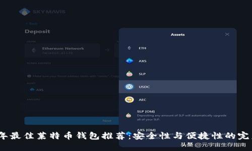 2023年最佳莱特币钱包推荐：安全性与便捷性的完美结合