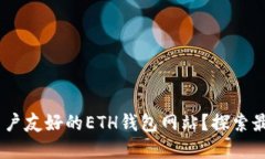 如何选择最安全、用户友好的ETH钱包网站？探索