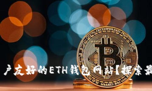 如何选择最安全、用户友好的ETH钱包网站？探索最佳选择与创新服务