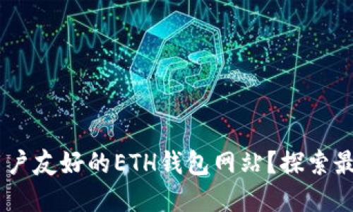 如何选择最安全、用户友好的ETH钱包网站？探索最佳选择与创新服务