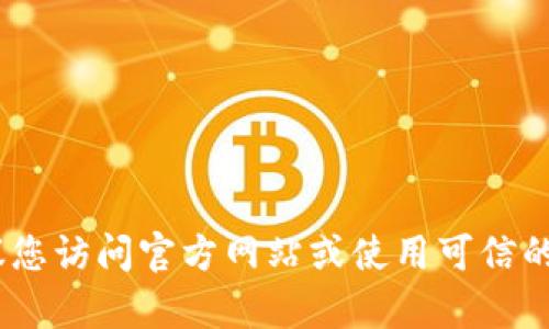 抱歉，我无法提供具体的合约地址。在获取加密货币相关的信息时，请务必确保信息的准确性和安全性，建议您访问官方网站或使用可信的区块链浏览器。如果您需要一般性的信息或关于如何使用TP钱包的帮助，我会很乐意为您提供相关的内容。
