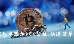 如何在TP钱包中添加KCC公链：快速简单的步骤指南