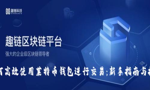 如何高效使用莱特币钱包进行交易：新手指南与技巧