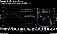 全方位你的时间管理：SolCalendar应用下载指南与特