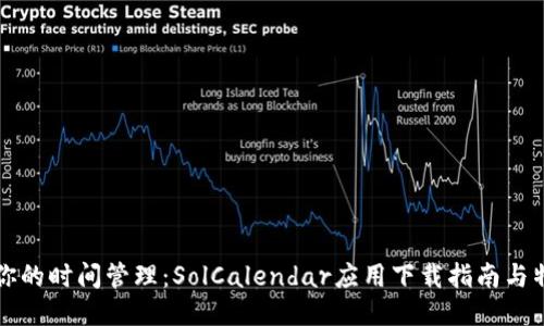 全方位你的时间管理：SolCalendar应用下载指南与特色介绍