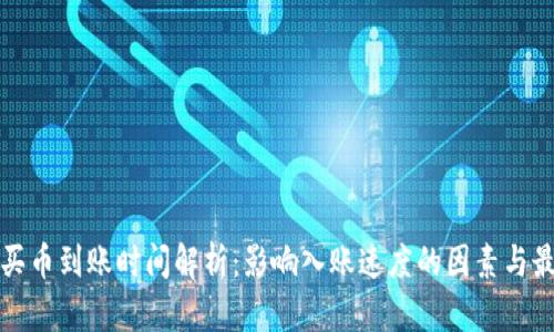 TP钱包买币到账时间解析：影响入账速度的因素与最佳实践