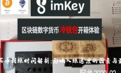 TP钱包买币到账时间解析：影响入账速度的因素与