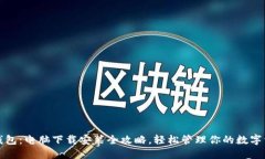 TP钱包：电脑下载安装全攻略，轻松管理你的数字