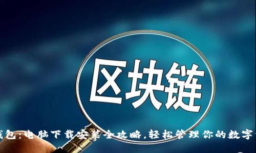 TP钱包：电脑下载安装全攻略，轻松管理你的数字资产
