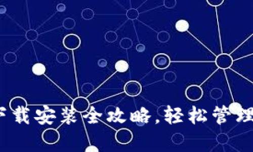 TP钱包：电脑下载安装全攻略，轻松管理你的数字资产