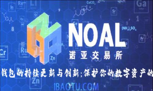 比特币钱包的持续更新与创新：保护你的数字资产的新方式