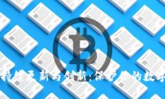比特币钱包的持续更新与创新：保护你的数字资