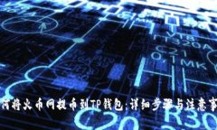 如何将火币网提币到TP钱包：详细步骤与注意事项