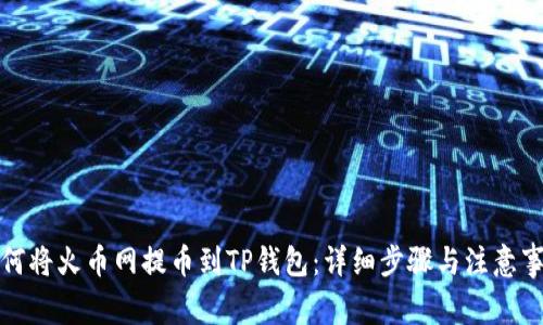 如何将火币网提币到TP钱包：详细步骤与注意事项