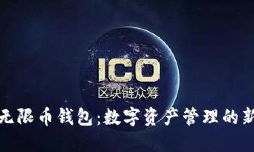 全面解析无限币钱包：数字资产管理的新一代选择