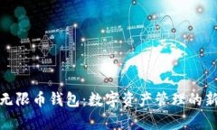 全面解析无限币钱包：数字资产管理的新一代选