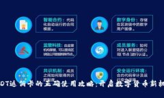 USDT返佣卡的正确使用攻略：开启数字货币新机遇