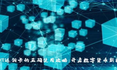 USDT返佣卡的正确使用攻略：开启数字货币新机遇