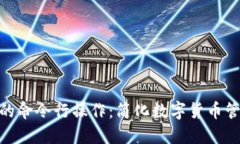 探索ZEC钱包的命令行操作：简化数字货币管理的