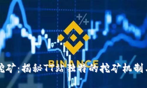 TT站钱包挖矿：揭秘TT站独特的挖矿机制与收益潜力