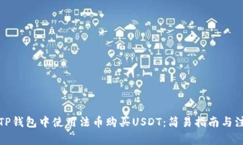 如何在TP钱包中使用法币购买USDT：简易指南与注意事项