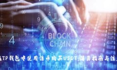 如何在TP钱包中使用法币购买USDT：简易指南与注