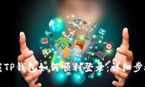 重新下载TP钱包如何顺利登录：详细步骤与技巧