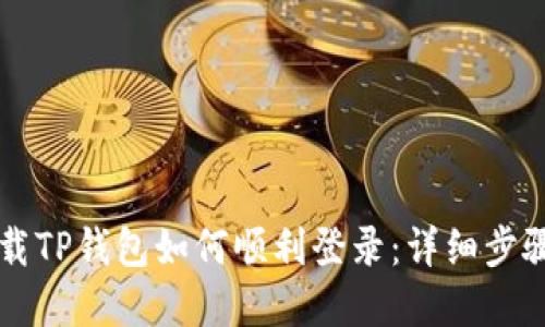重新下载TP钱包如何顺利登录：详细步骤与技巧