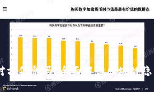 USDT交易能查到对方信息吗？全面解读区块链隐私与透明性的平衡