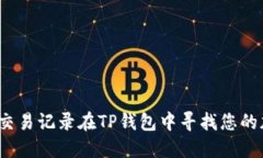 如何通过交易记录在TP钱包中寻找您的加密货币？