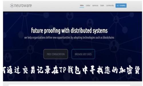 如何通过交易记录在TP钱包中寻找您的加密货币？
