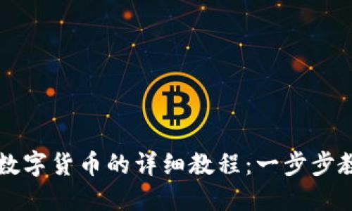 TP钱包出售数字货币的详细教程：一步步教你轻松卖币