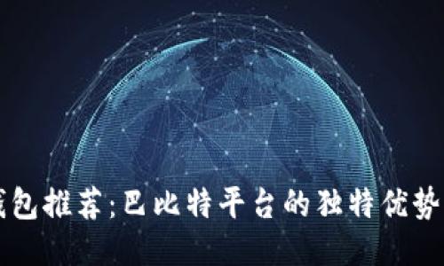 莱特币钱包推荐：巴比特平台的独特优势与创新点