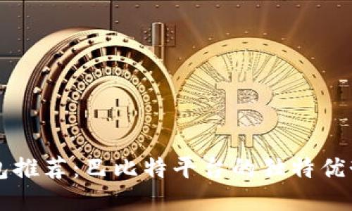 莱特币钱包推荐：巴比特平台的独特优势与创新点