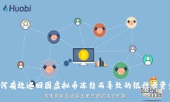 如何有效追回因虚拟币冻结而导致的银行卡资金