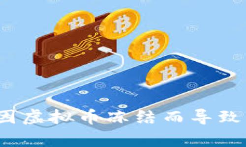 如何有效追回因虚拟币冻结而导致的银行卡资金？