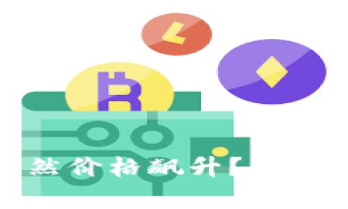 TP钱包空投币为何突然价格飙升？解析背后因素与投资机会