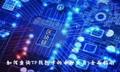 如何查询TP钱包中的币种交易：全面指南