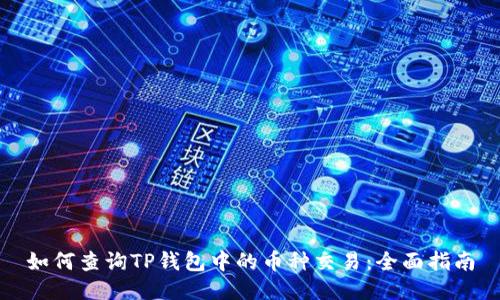 如何查询TP钱包中的币种交易：全面指南