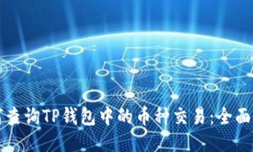 如何查询TP钱包中的币种交易：全面指南