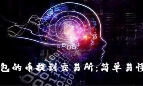 如何将TP钱包的币提到交易所：简单易懂的操作指南