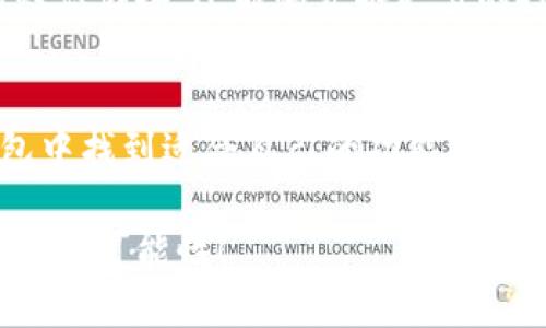 TP钱包指南：如何快速安全地转换钱包里的资金
TP钱包, 转账, 加密货币, 钱包管理/guanjianci

引言
在这个数字货币逐渐普及的时代，TP钱包作为一款热门的数字钱包，越来越受到用户的青睐。无论您是加密货币的新手，还是一位经验丰富的投资者，掌握TP钱包的使用方法都是非常重要的一课。本文将详细介绍TP钱包的功能，尤其是如何有效地转换钱包里的资金，让您的资产管理更加灵活自如。

什么是TP钱包？
TP钱包是一款多功能的数字钱包，支持多种类型的加密货币存储与管理。用户可以在TP钱包中方便地进行充值、转账和交易。它不仅支持主流的比特币（BTC）、以太坊（ETH）等大型加密货币，还兼容多种其他的代币，是一个非常实用的资产管理工具。

为什么选择TP钱包？
选择TP钱包的理由不胜枚举。首先，它的用户界面友好，操作简单，适合所有级别的用户。其次，TP钱包的安全性相当高，采用了多重保护机制，确保用户的资产不会受到盗窃或者丢失的风险。此外，TP钱包在资金转换方面也表现出色，无论是将一种加密货币兑换成另一种，还是将其提取为法币，速度都非常快，费用也较为合理。

如何在TP钱包中转换资金？
在TP钱包中转换资金相对简单，以下是具体步骤：

h4步骤一：打开TP钱包/h4
首先，确保您已成功下载并安装TP钱包应用。如果您还没有账户，可以按照指引进行注册。打开TP钱包后，输入您的账户信息，登录进入主界面。

h4步骤二：选择转换功能/h4
在主界面上，您会看到多种选项，其中包括“转换”或“交易”等功能。根据您希望进行的操作，点击对应的按钮。如果您想将一种加密货币转换为另一种，可以选择“兑换”功能。

h4步骤三：选择转入和转出币种/h4
在转换界面，您将看到两个选择框，分别用于选择您希望转出的币种和转入的币种。例如，如果您想将比特币转换为以太坊，就在第一个框中选择比特币，在第二个框中选择以太坊。

h4步骤四：输入转换金额/h4
确认币种无误后，您需要输入想要转换的金额。请注意，不同币种的转换比例会有所不同，系统会实时计算出您能够获得的目标币种的数量。

h4步骤五：确认转换/h4
一切准备就绪后，仔细核对信息，包括转账金额、转出和转入币种。确认无误后，点击“确认”按钮，系统将处理您的请求。您将看到交易的进度，并在完成后收到通知。

转换过程中需要注意的事项
在使用TP钱包进行资金转换时，有几个关键点需要特别注意：

h41. 了解交易费用/h4
每次转换都可能涉及到一定的交易费用，在进行转换之前，请确保您已经了解相关费用。这通常是由平台设定的，如网络交易费等，不同币种的费用可能有所不同。

h42. 关注市场汇率/h4
数字货币的价值波动非常快，您在进行转换时，务必关注当前的市场汇率。这将直接影响您最终能获得多少目标币种。建议在汇率较为有利的时候进行转换，确保收益最大化。

h43. 交易时段的选择/h4
数字货币市场是24小时开放的，但不同时间段的流动性和价格波动幅度可能不同。在高流动性的时段进行交易，可以提高您的交易效率，减少不必要的延误。

TP钱包的其他功能概述
除了资金转换功能外，TP钱包还提供了其他丰富的功能，方便用户管理他们的数字资产。

h41. 资产管理/h4
TP钱包的资产管理功能相当强大，用户可以在一个界面上查看各类加密货币的市值、涨跌幅和持有数量，便于进行资产组合的调整和策略的。

h42. 安全性设置/h4
TP钱包提供多种安全性设置，包括二次验证、指纹或面部识别等，可以根据个人需要进行设置，增加资产的安全性。此外，用户也可以定期备份钱包，防止数据丢失。

h43. 社区交流和信息查看/h4
TP钱包内置了社区交流平台，用户可以在这里与其他投资者分享经验、获取市场信息，了解最新的行业动态。通过信息的交流，不仅可以增加自己的知识储备，还能够发掘更多的投资机会。

总结
总而言之，TP钱包是一款功能强大的数字货币钱包，能够极大地方便用户进行资金的管理与转换。无论是新手还是经验丰富的投资者，都能在TP钱包中找到适合自己的功能。在进行资金转换时，了解市场动态、关注交易费用和时机，都是保障您投资收益的重要因素。

希望通过本文的介绍，您能够熟练掌握TP钱包的使用技巧，安全、高效地管理您的数字资产。让我们一起在这个充满机遇的加密货币世界中，创造更多的可能性！