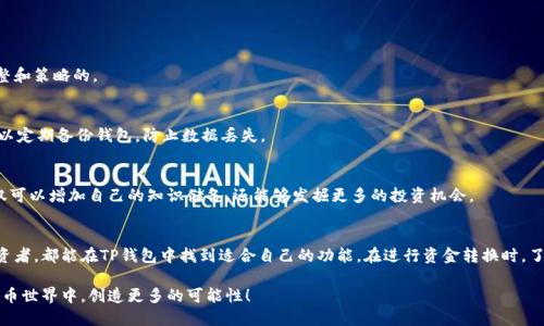 TP钱包指南：如何快速安全地转换钱包里的资金
TP钱包, 转账, 加密货币, 钱包管理/guanjianci

引言
在这个数字货币逐渐普及的时代，TP钱包作为一款热门的数字钱包，越来越受到用户的青睐。无论您是加密货币的新手，还是一位经验丰富的投资者，掌握TP钱包的使用方法都是非常重要的一课。本文将详细介绍TP钱包的功能，尤其是如何有效地转换钱包里的资金，让您的资产管理更加灵活自如。

什么是TP钱包？
TP钱包是一款多功能的数字钱包，支持多种类型的加密货币存储与管理。用户可以在TP钱包中方便地进行充值、转账和交易。它不仅支持主流的比特币（BTC）、以太坊（ETH）等大型加密货币，还兼容多种其他的代币，是一个非常实用的资产管理工具。

为什么选择TP钱包？
选择TP钱包的理由不胜枚举。首先，它的用户界面友好，操作简单，适合所有级别的用户。其次，TP钱包的安全性相当高，采用了多重保护机制，确保用户的资产不会受到盗窃或者丢失的风险。此外，TP钱包在资金转换方面也表现出色，无论是将一种加密货币兑换成另一种，还是将其提取为法币，速度都非常快，费用也较为合理。

如何在TP钱包中转换资金？
在TP钱包中转换资金相对简单，以下是具体步骤：

h4步骤一：打开TP钱包/h4
首先，确保您已成功下载并安装TP钱包应用。如果您还没有账户，可以按照指引进行注册。打开TP钱包后，输入您的账户信息，登录进入主界面。

h4步骤二：选择转换功能/h4
在主界面上，您会看到多种选项，其中包括“转换”或“交易”等功能。根据您希望进行的操作，点击对应的按钮。如果您想将一种加密货币转换为另一种，可以选择“兑换”功能。

h4步骤三：选择转入和转出币种/h4
在转换界面，您将看到两个选择框，分别用于选择您希望转出的币种和转入的币种。例如，如果您想将比特币转换为以太坊，就在第一个框中选择比特币，在第二个框中选择以太坊。

h4步骤四：输入转换金额/h4
确认币种无误后，您需要输入想要转换的金额。请注意，不同币种的转换比例会有所不同，系统会实时计算出您能够获得的目标币种的数量。

h4步骤五：确认转换/h4
一切准备就绪后，仔细核对信息，包括转账金额、转出和转入币种。确认无误后，点击“确认”按钮，系统将处理您的请求。您将看到交易的进度，并在完成后收到通知。

转换过程中需要注意的事项
在使用TP钱包进行资金转换时，有几个关键点需要特别注意：

h41. 了解交易费用/h4
每次转换都可能涉及到一定的交易费用，在进行转换之前，请确保您已经了解相关费用。这通常是由平台设定的，如网络交易费等，不同币种的费用可能有所不同。

h42. 关注市场汇率/h4
数字货币的价值波动非常快，您在进行转换时，务必关注当前的市场汇率。这将直接影响您最终能获得多少目标币种。建议在汇率较为有利的时候进行转换，确保收益最大化。

h43. 交易时段的选择/h4
数字货币市场是24小时开放的，但不同时间段的流动性和价格波动幅度可能不同。在高流动性的时段进行交易，可以提高您的交易效率，减少不必要的延误。

TP钱包的其他功能概述
除了资金转换功能外，TP钱包还提供了其他丰富的功能，方便用户管理他们的数字资产。

h41. 资产管理/h4
TP钱包的资产管理功能相当强大，用户可以在一个界面上查看各类加密货币的市值、涨跌幅和持有数量，便于进行资产组合的调整和策略的。

h42. 安全性设置/h4
TP钱包提供多种安全性设置，包括二次验证、指纹或面部识别等，可以根据个人需要进行设置，增加资产的安全性。此外，用户也可以定期备份钱包，防止数据丢失。

h43. 社区交流和信息查看/h4
TP钱包内置了社区交流平台，用户可以在这里与其他投资者分享经验、获取市场信息，了解最新的行业动态。通过信息的交流，不仅可以增加自己的知识储备，还能够发掘更多的投资机会。

总结
总而言之，TP钱包是一款功能强大的数字货币钱包，能够极大地方便用户进行资金的管理与转换。无论是新手还是经验丰富的投资者，都能在TP钱包中找到适合自己的功能。在进行资金转换时，了解市场动态、关注交易费用和时机，都是保障您投资收益的重要因素。

希望通过本文的介绍，您能够熟练掌握TP钱包的使用技巧，安全、高效地管理您的数字资产。让我们一起在这个充满机遇的加密货币世界中，创造更多的可能性！