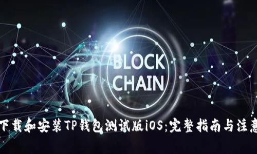 如何下载和安装TP钱包测试版iOS：完整指南与注意事项