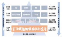 如何下载和安装TP钱包测试版iOS：完整指南与注意