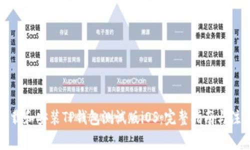 如何下载和安装TP钱包测试版iOS：完整指南与注意事项