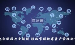 币信钱包余额图片全解析：轻松掌握数字资产管