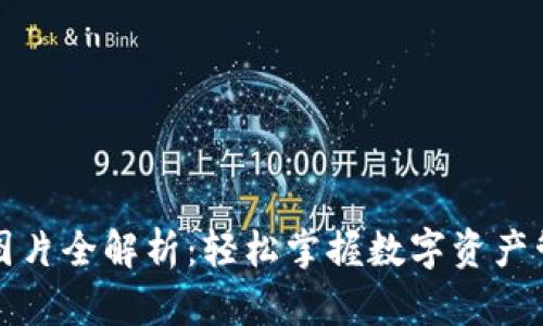 币信钱包余额图片全解析：轻松掌握数字资产管理的创新突破