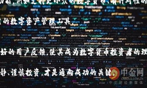 TP钱包是一个相对知名的多链数字货币钱包，支持多种加密货币的存储和交易。关于用户对“TP钱包只能接受EOS吗？”这个问题，其实答案并不简单。TP钱包可以存储和管理多种类型的数字资产，包括但不限于EOS、ETH、BTC等多种主流的加密货币。

TP钱包的多链管理
TP钱包的设计初衷是为了方便用户管理不同类型的数字货币。它不仅支持EOS，还可以支持Ethereum、Bitcoin以及其他相对主要的区块链资产。用户可以通过TP钱包方便地进行转账、交易和管理资产。

在TP钱包中，每个支持的资产都有对应的地址，用户可以通过生成的地址接收和发送对应的数字货币。比如说，如果你想要接收EOS，你就需要使用EOS的地址；如果是ETH，那么就需要ETH地址。这样的设计使得用户在使用钱包时非常方便，几乎不用考虑资产之间的兼容性问题。

TP钱包的使用步骤
开始使用TP钱包非常方便，大家只需遵循以下几个简单的步骤：
ol
    li下载安装TP钱包应用：用户可以在应用商店中搜索“TP钱包”，下载安装。它支持iOS和Android两个平台。/li
    li创建钱包：首次使用时，用户需要创建一个新的钱包。按照引导设置密码，并妥善保存助记词以防丢失。助记词是恢复钱包的关键。/li
    li选择资产进行管理：创建好钱包后，用户可以选择想要管理的资产。可以选择EOS、ETH或其他支持的数字货币进行操作。/li
    li进行转账和交易：用户可以随时进行转账、接收和交易等操作，TP钱包提供了友好的用户界面来支持这些功能。/li
/ol

TP钱包的独特卖点
TP钱包的独特之处不仅在于它支持多种数字货币，更在于其用户体验的优越和安全性。

首先，TP钱包的界面，新手用户也能快速上手。它提供了丰富的指导和信息，确保用户在使用过程中不会感到迷茫。

其次，TP钱包在安全方面表现突出。其通过多重加密技术确保用户资产的安全。此外，用户的私钥始终保存在本地，不会上传到服务器，极大降低了资产被盗的风险。

币种的流动性与交易支持
随着加密货币市场的发展，用户对交易的流动性要求也越来越高。TP钱包支持多种主流交易平台的API接口，用户可以在钱包内直接进行交易，而无需转移到其他交易所。这种便捷的操作提升了用户的交易效率，使得用户能够更快速地响应市场变化。

对于喜欢投机的用户而言，流动性是非常重要的。而TP钱包提供的多币种支持，使得用户能够灵活地进行资产组合调整。这种多样化的投资方式，使得用户可以在市场波动中更好地把握机会。

社区与用户反馈
TP钱包还拥有一个活跃的用户社区，用户可以在社区中交流使用经验，分享投资心得。这种互动不仅增强了用户的黏性，也为TP钱包的迭代开发提供了宝贵的反馈。

在各大社交平台上，用户对TP钱包的使用感受各有不同，但总体好评如潮。许多用户在提到TP钱包的时候，都会强调其界面友好和响应速度快。同时，客服团队也时常积极响应用户的问题，提供有效的解决方案。

未来展望
随着数字货币市场的不断发展，TP钱包也在不断更新迭代，以满足市场的需求。未来的TP钱包将可能会增加更多的功能，例如支持更小众的数字货币、有针对性的投资工具，以及增强社区互动性的平台等。

此外，随着政策和市场环境的变化，TP钱包也将与时俱进，确保符合行业的最新规章制度，为用户提供一个安全、可靠的数字资产管理工具。

总结
综上所述，TP钱包不仅仅局限于EOS的支持，而是一个多链、多资产的数字货币钱包。其便捷的操作、安全的保障和良好的用户反馈，使其成为数字货币投资者的理想选择。无论你是数字货币的老手还是新手，TP钱包都将为你的投资之路提供强有力的支持。

最后，希望每位使用TP钱包的用户都能够享受到便捷、安全的数字货币管理体验。在这个快速变化的市场中，保持冷静、谨慎投资，才是通向成功的关键。
