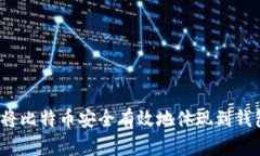 如何将比特币安全有效地体现到钱包中？